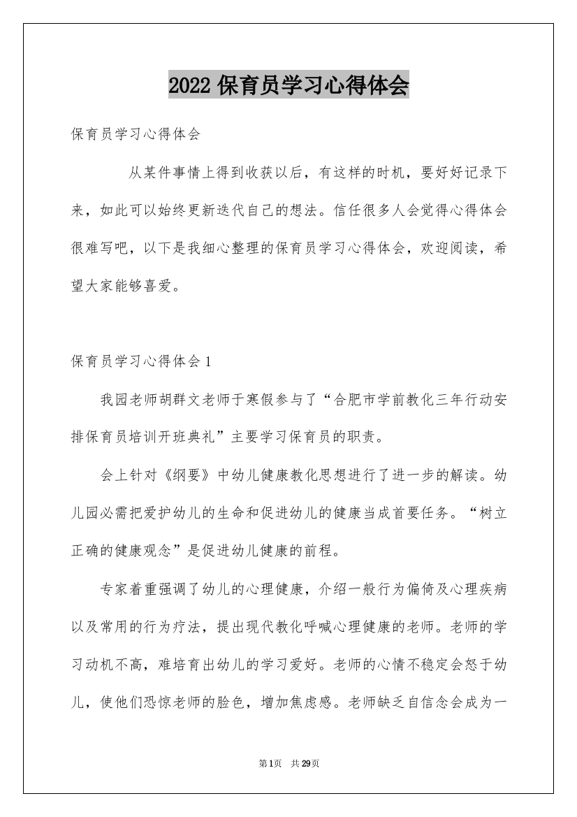 2022保育员学习心得体会_1