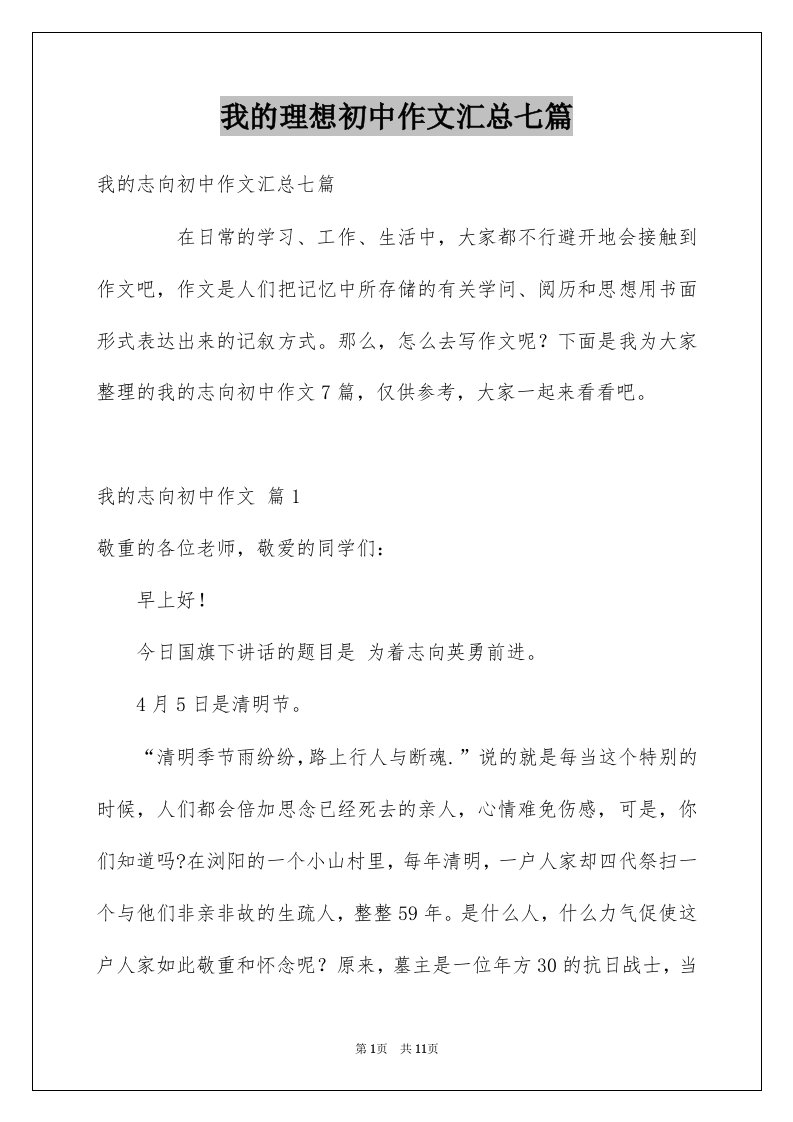 我的理想初中作文汇总七篇