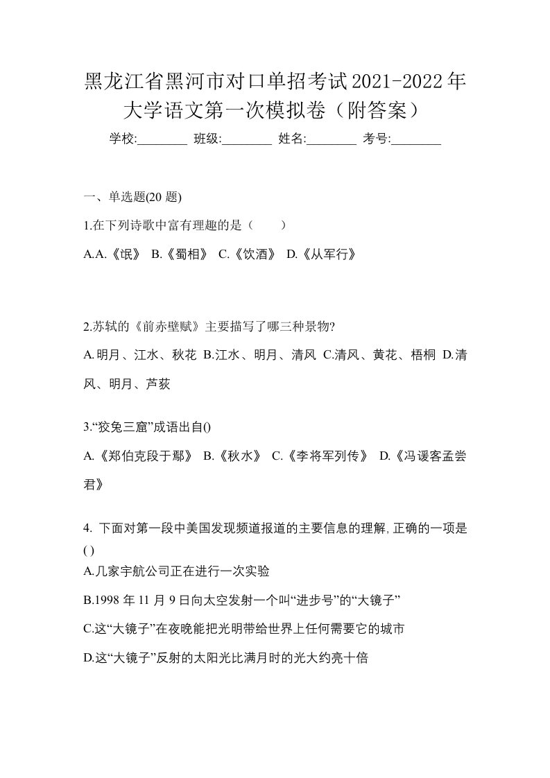 黑龙江省黑河市对口单招考试2021-2022年大学语文第一次模拟卷附答案