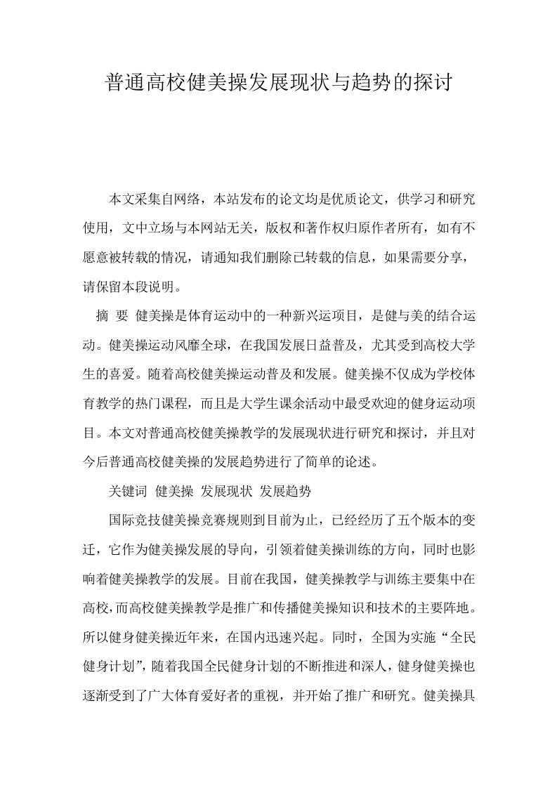 普通高校健美操发展现状与趋势的探讨