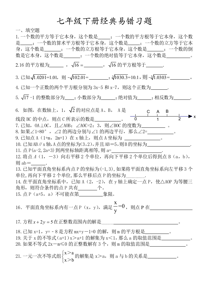 【小学中学教育精选】2013年人教版最新教材七年级下册数学经典易错题