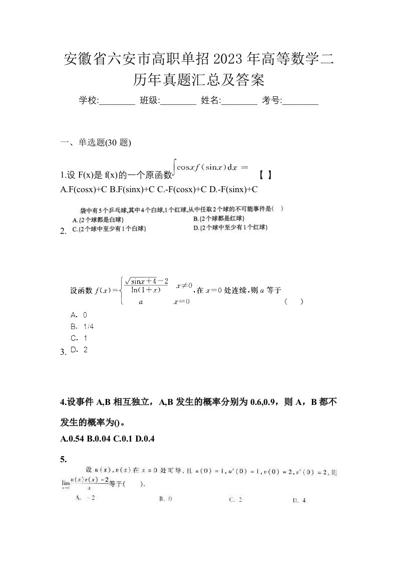 安徽省六安市高职单招2023年高等数学二历年真题汇总及答案