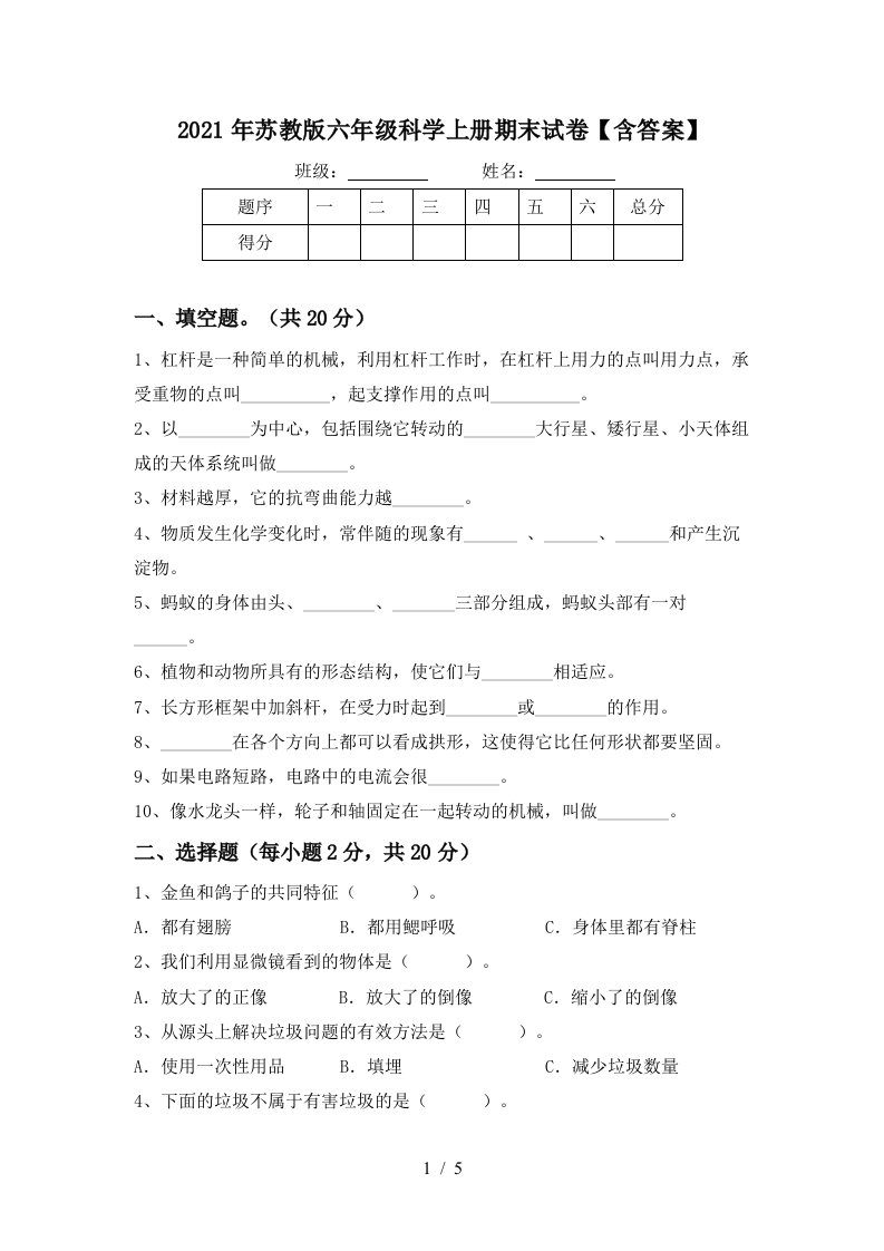 2021年苏教版六年级科学上册期末试卷含答案