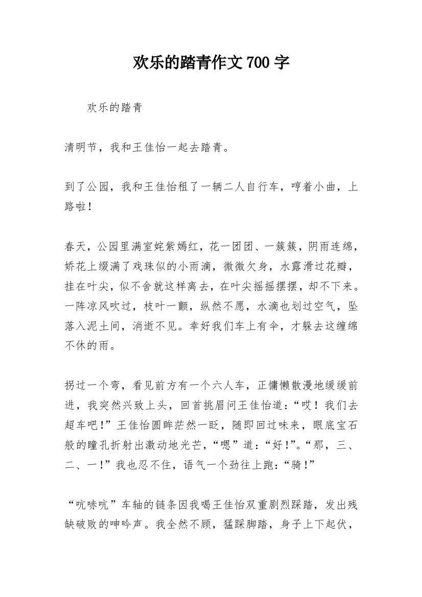 欢乐的踏青作文700字