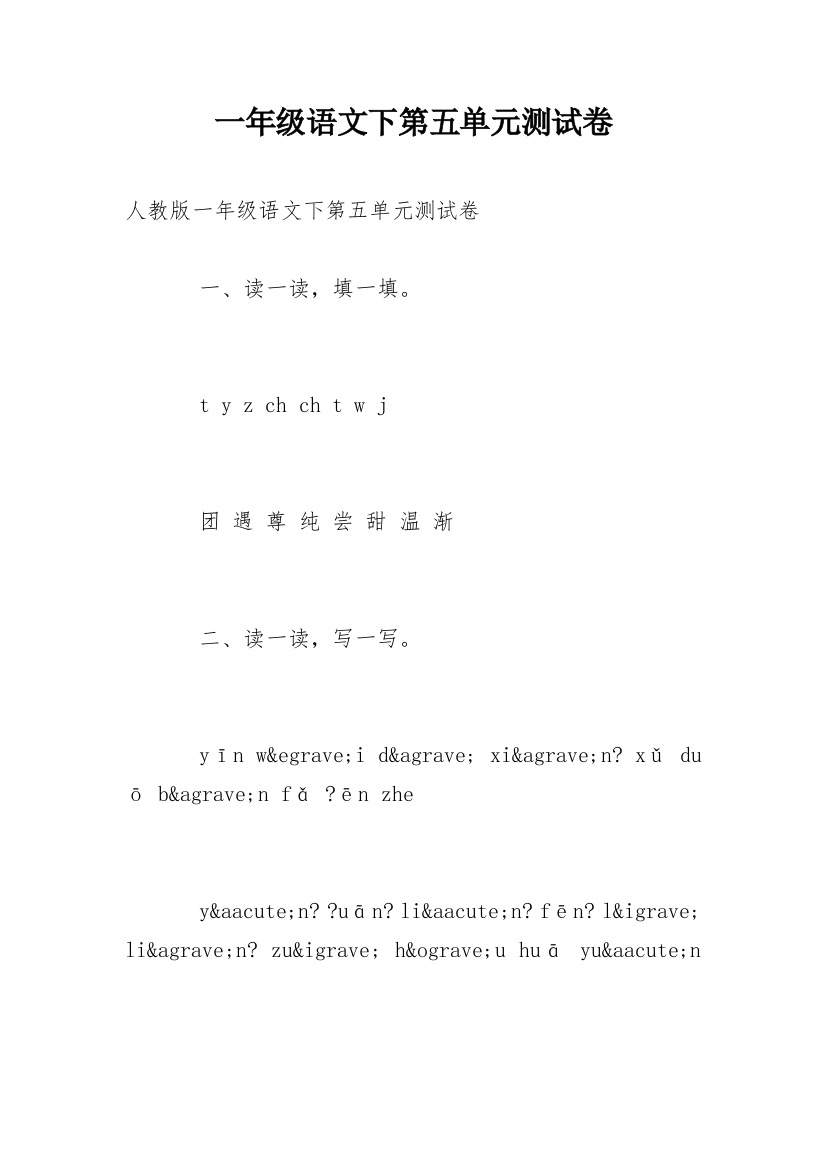 一年级语文下第五单元测试卷