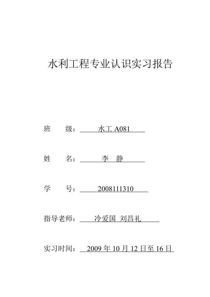 水利工程专业认识实习报告