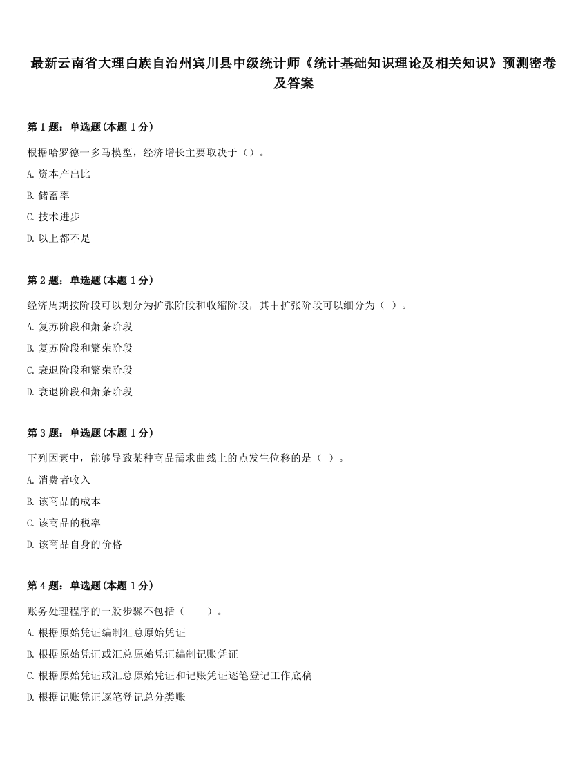 最新云南省大理白族自治州宾川县中级统计师《统计基础知识理论及相关知识》预测密卷及答案