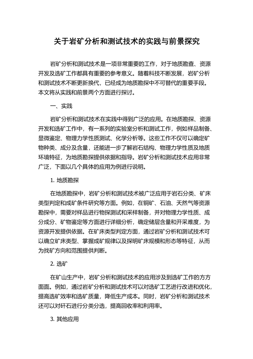 关于岩矿分析和测试技术的实践与前景探究