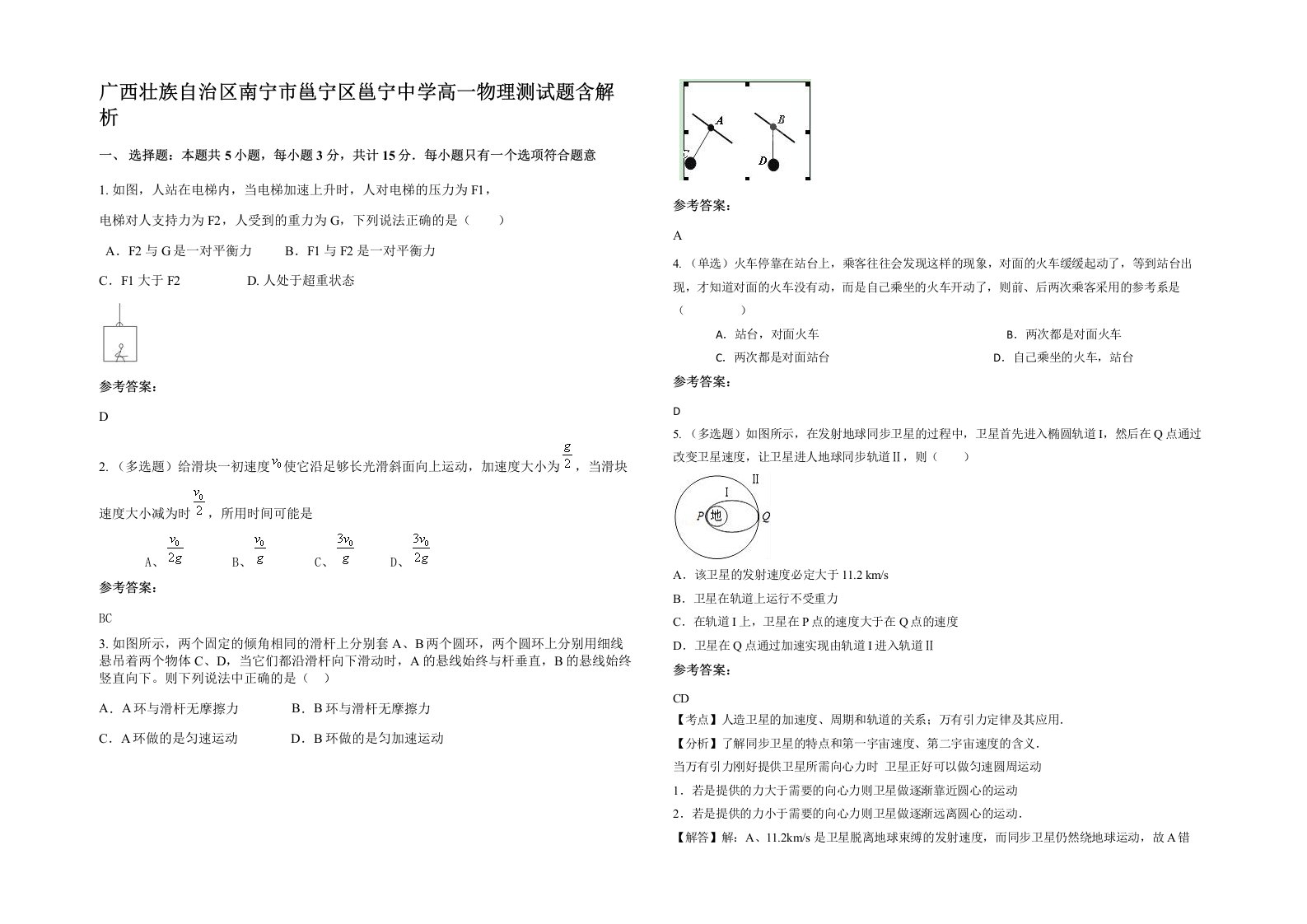 广西壮族自治区南宁市邕宁区邕宁中学高一物理测试题含解析