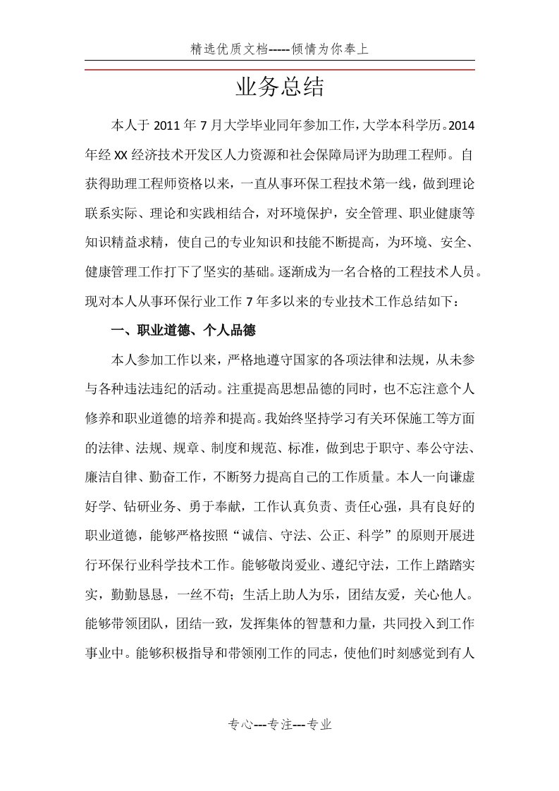 环境方面中级职称个人总结(共5页)