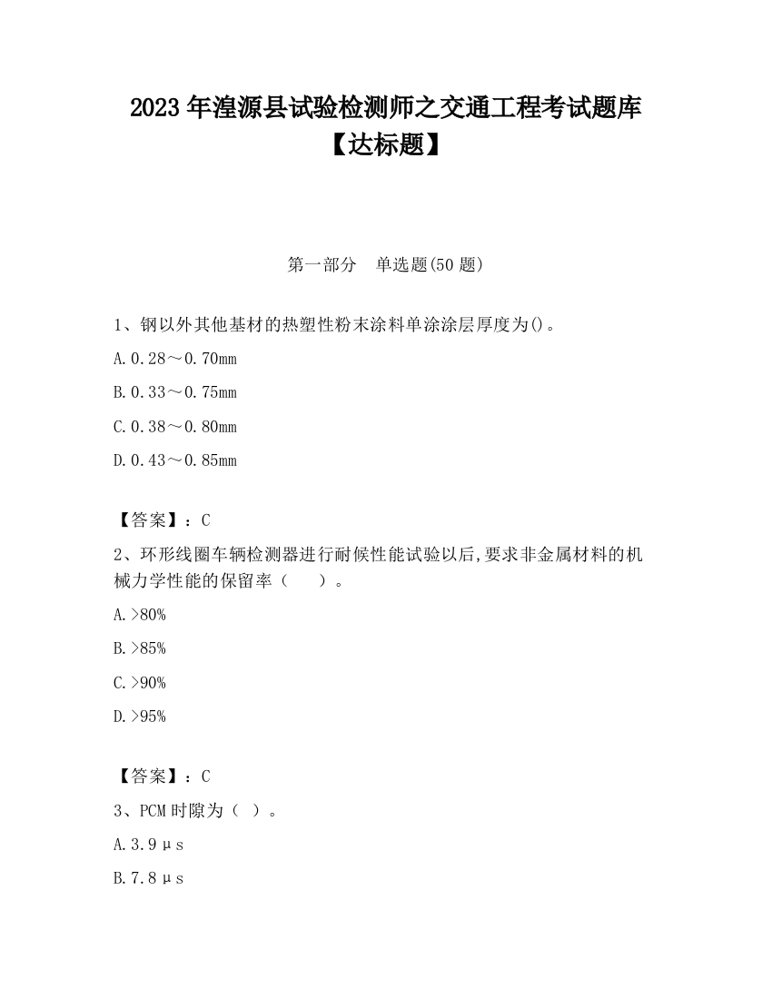 2023年湟源县试验检测师之交通工程考试题库【达标题】