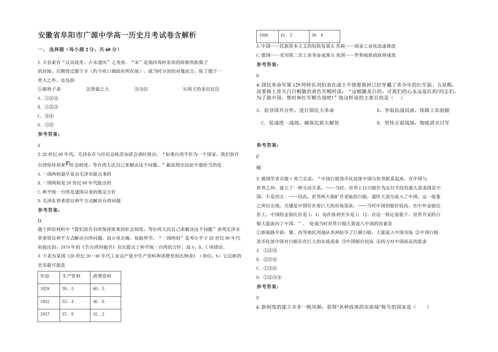 安徽省阜阳市广源中学高一历史月考试卷含解析