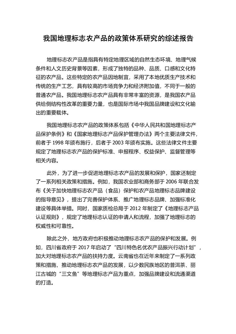 我国地理标志农产品的政策体系研究的综述报告