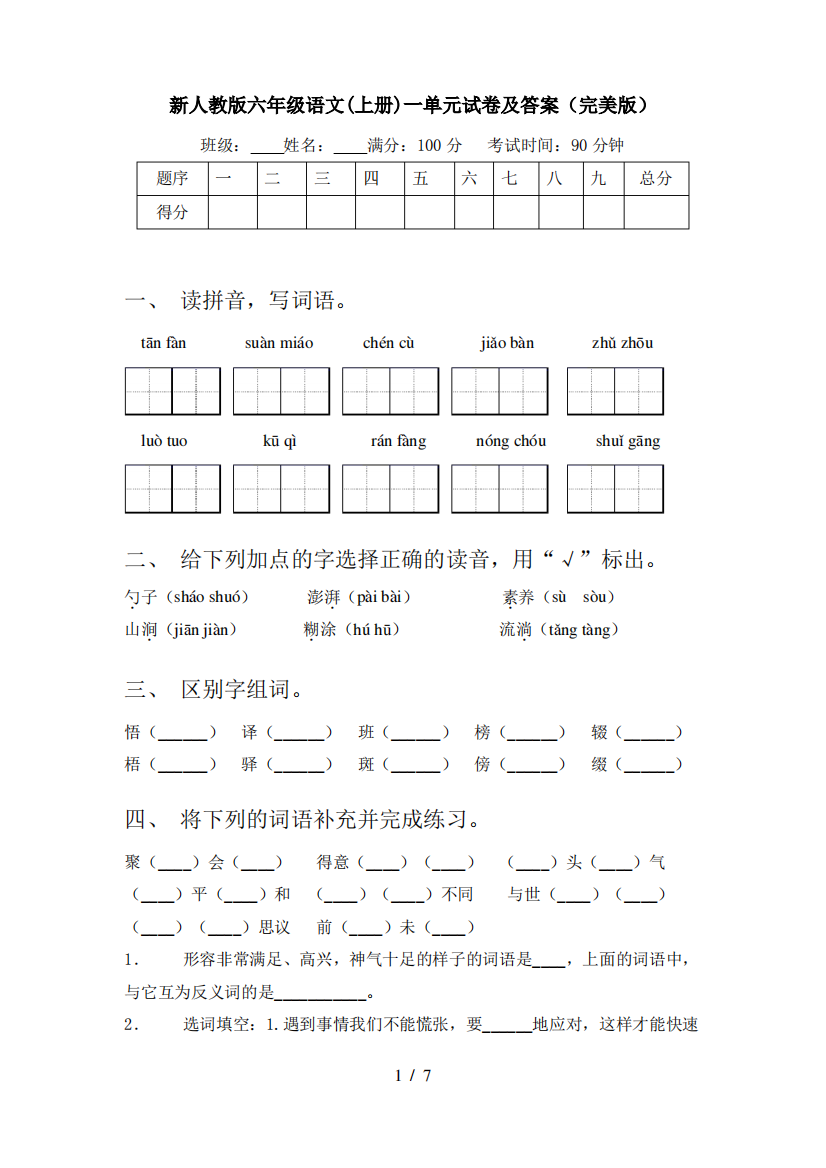 新人教版六年级语文(上册)一单元试卷及答案(完美版)