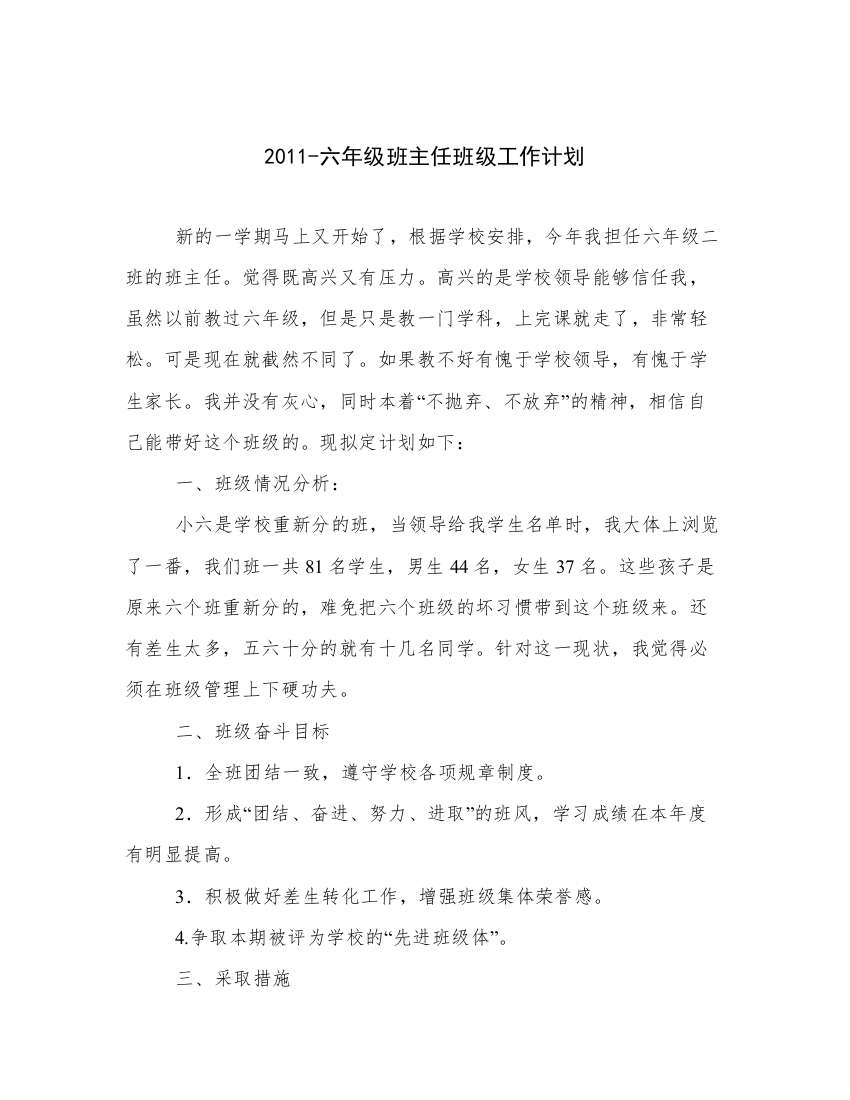 2011-六年级班主任班级工作计划