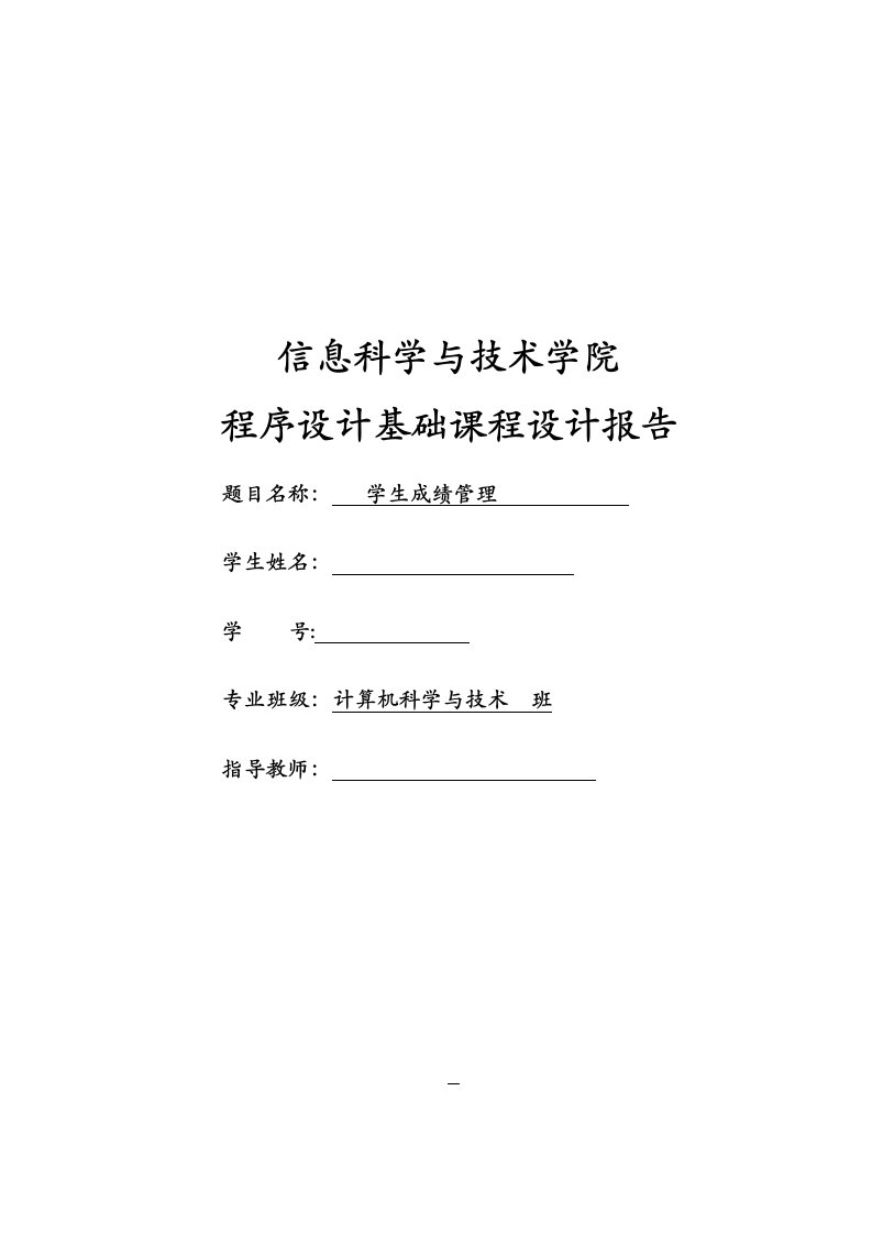 学生成绩管理系统c课程设计及学生学籍管理系统毕业设计报告