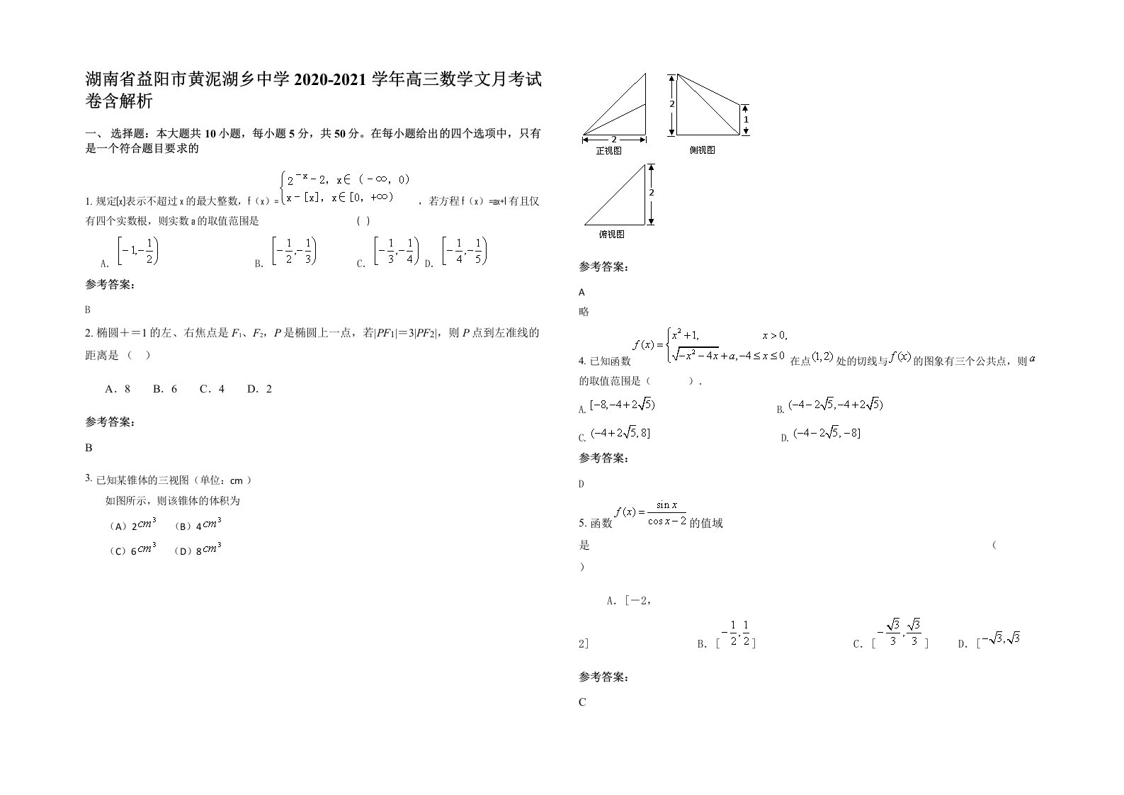 湖南省益阳市黄泥湖乡中学2020-2021学年高三数学文月考试卷含解析