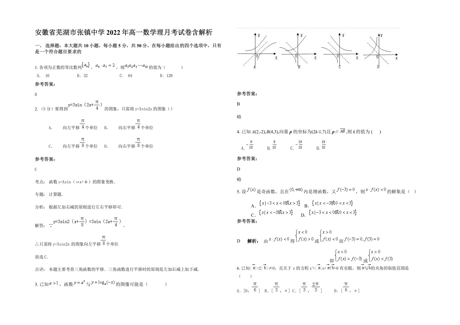 安徽省芜湖市张镇中学2022年高一数学理月考试卷含解析