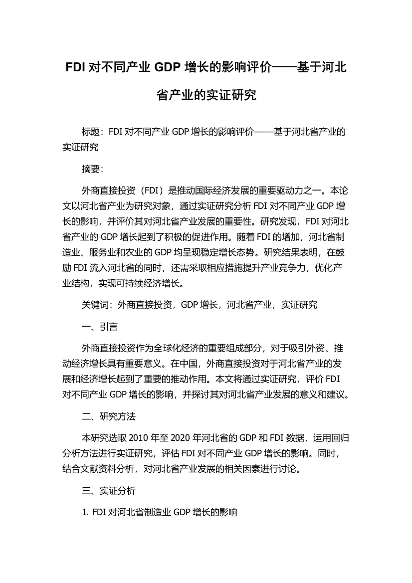 FDI对不同产业GDP增长的影响评价——基于河北省产业的实证研究