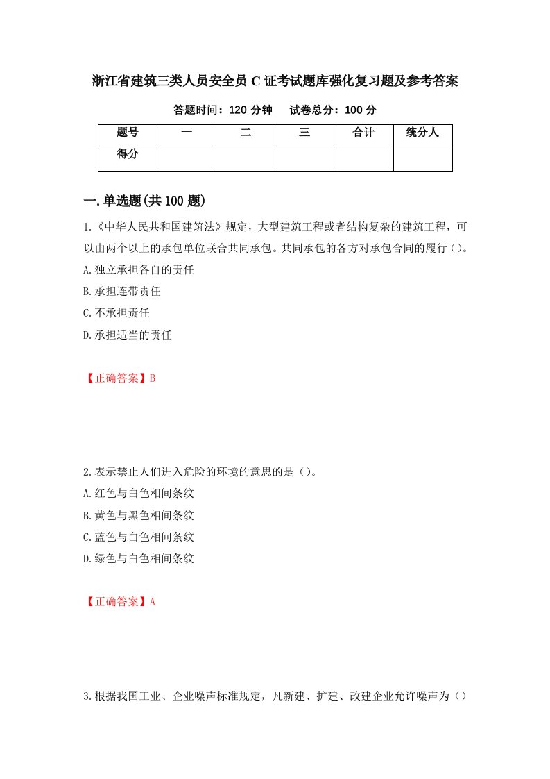 浙江省建筑三类人员安全员C证考试题库强化复习题及参考答案16