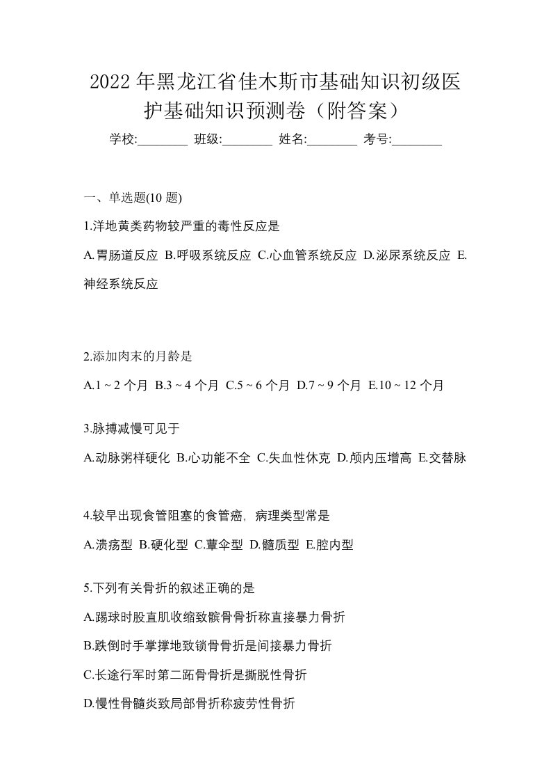 2022年黑龙江省佳木斯市初级护师基础知识预测卷附答案