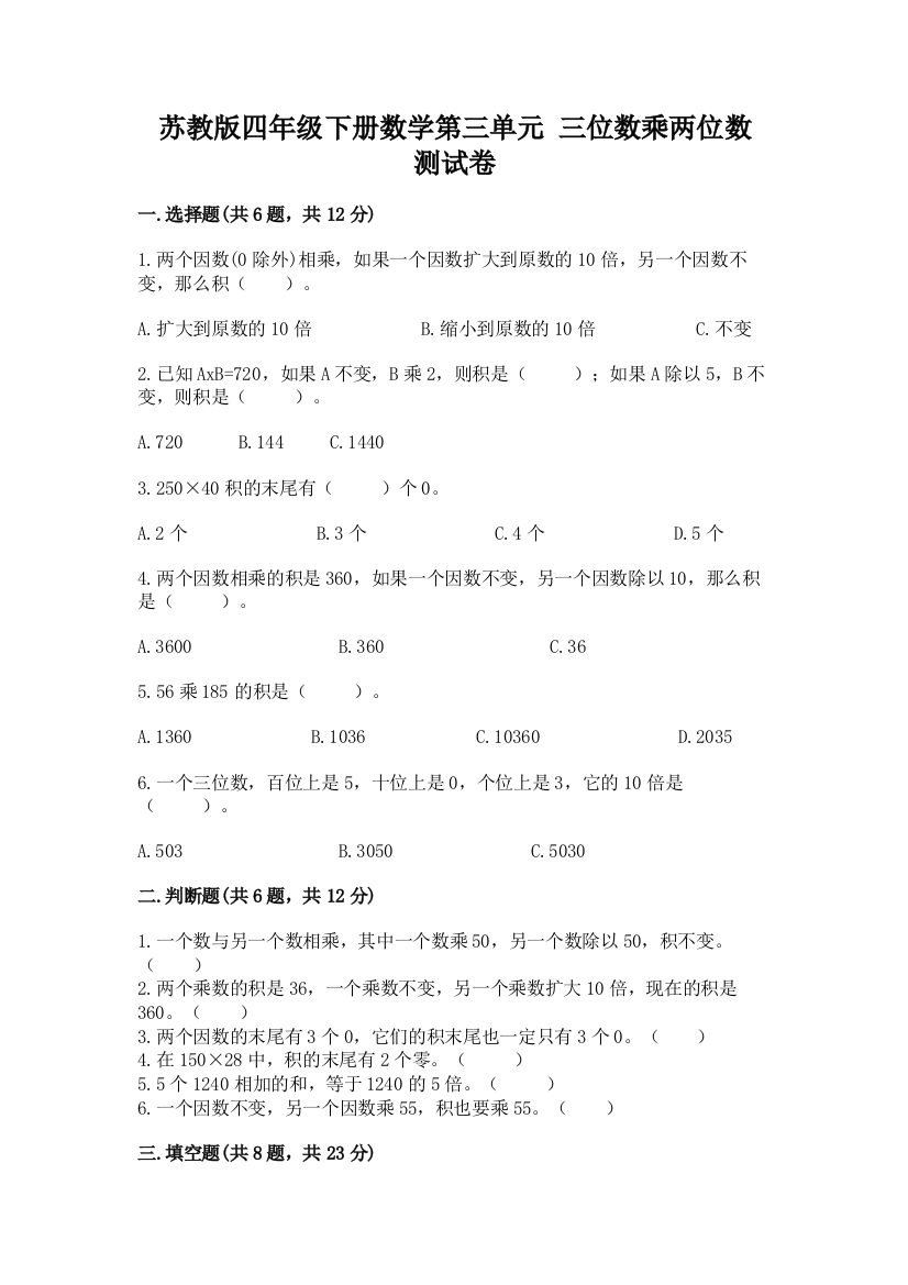 苏教版四年级下册数学第三单元-三位数乘两位数-测试卷及答案解析