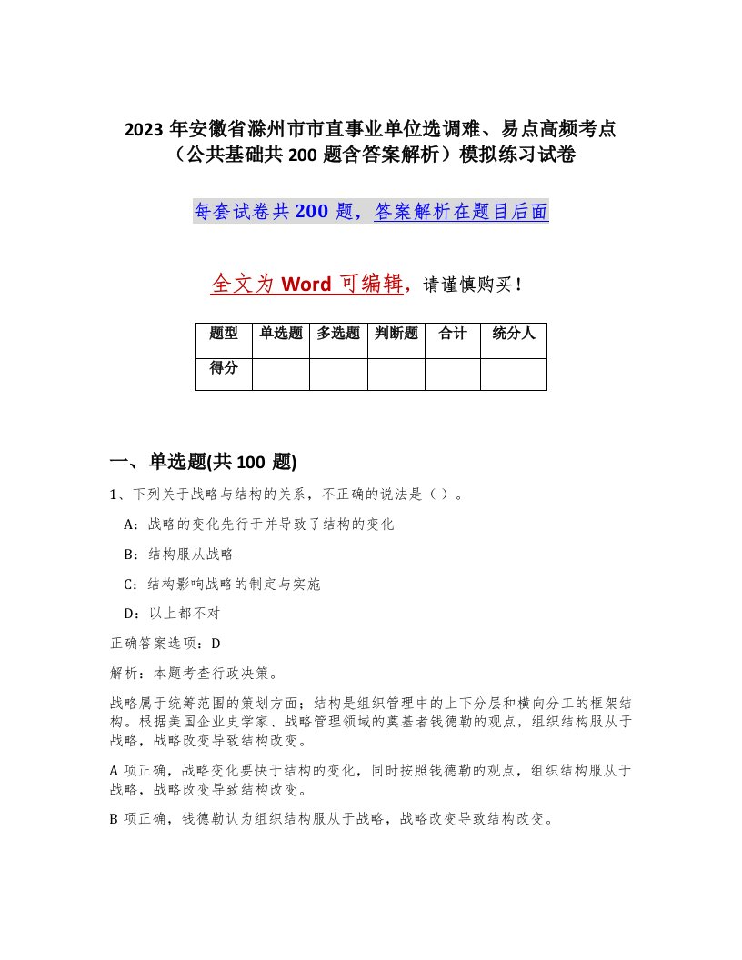 2023年安徽省滁州市市直事业单位选调难易点高频考点公共基础共200题含答案解析模拟练习试卷