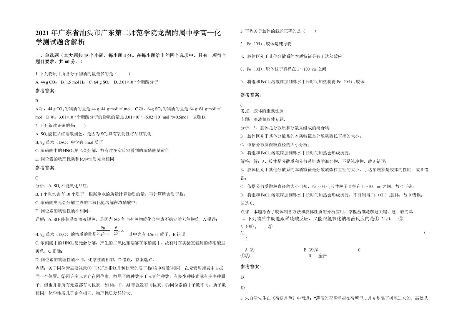 2021年广东省汕头市广东第二师范学院龙湖附属中学高一化学测试题含解析