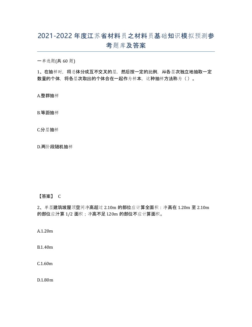 2021-2022年度江苏省材料员之材料员基础知识模拟预测参考题库及答案