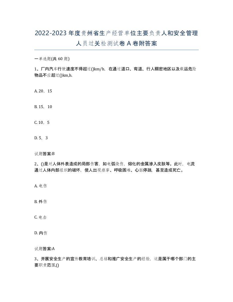 20222023年度贵州省生产经营单位主要负责人和安全管理人员过关检测试卷A卷附答案