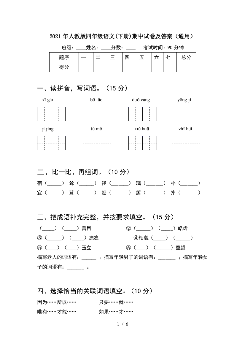 2021年人教版四年级语文(下册)期中试卷及答案(通用)