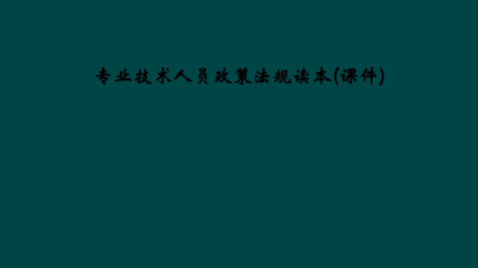 专业技术人员政策法规读本课件