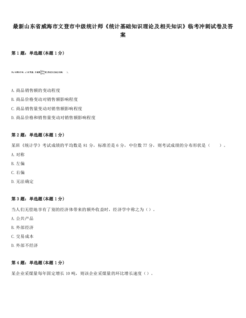 最新山东省威海市文登市中级统计师《统计基础知识理论及相关知识》临考冲刺试卷及答案