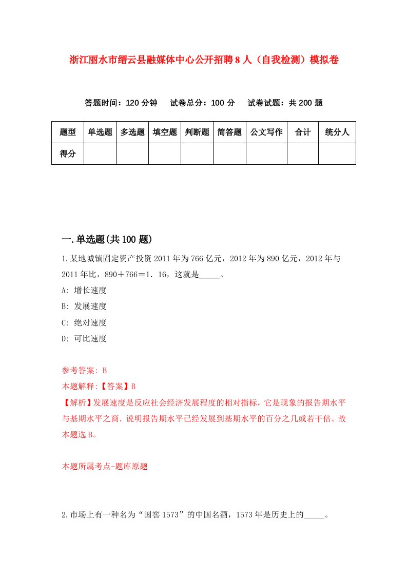 浙江丽水市缙云县融媒体中心公开招聘8人自我检测模拟卷第7版