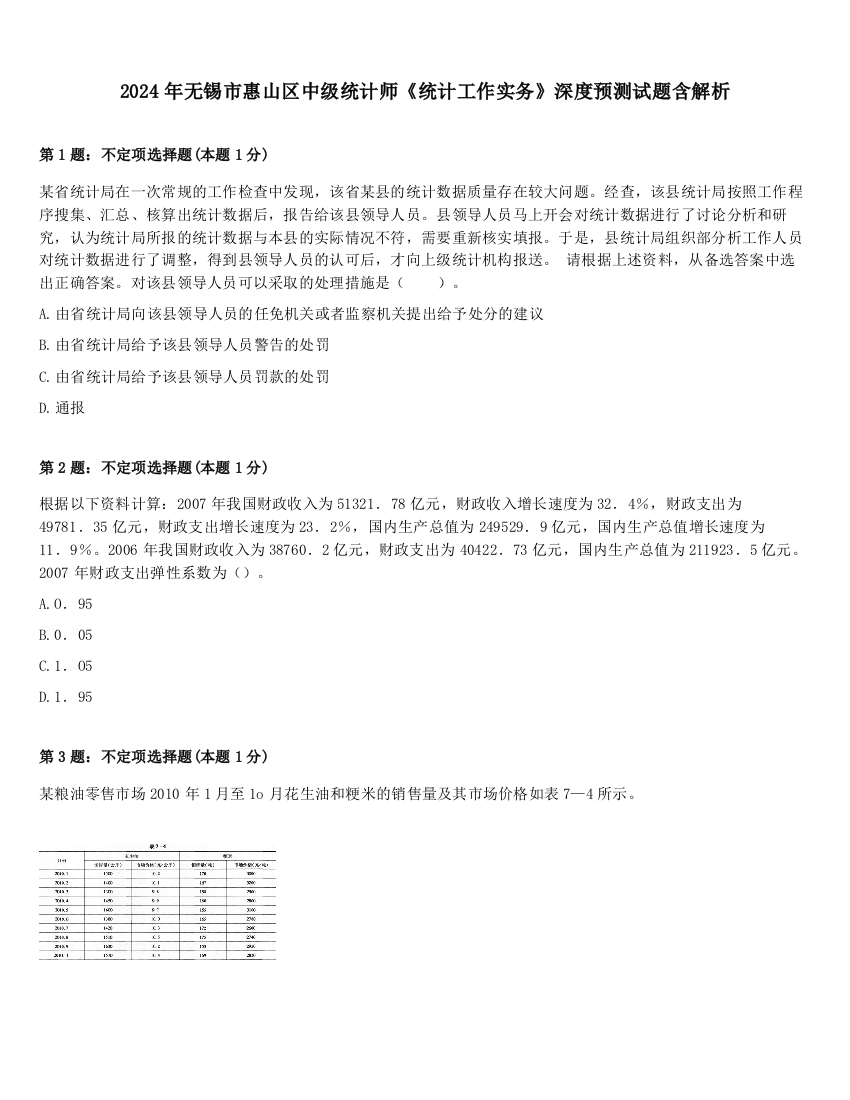 2024年无锡市惠山区中级统计师《统计工作实务》深度预测试题含解析