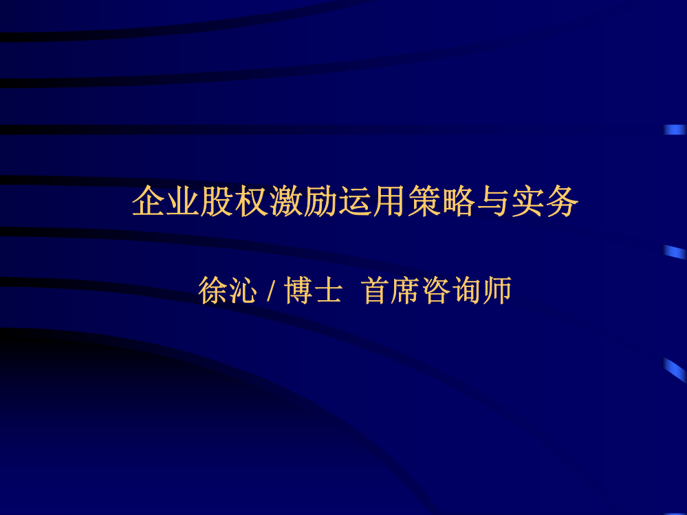 股权鼓励应用计谋与实务