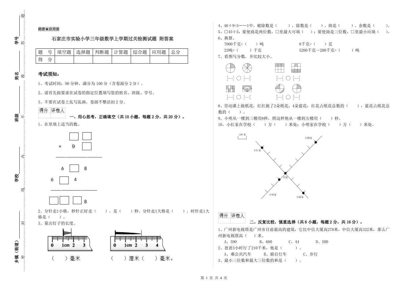 石家庄市实验小学三年级数学上学期过关检测试题