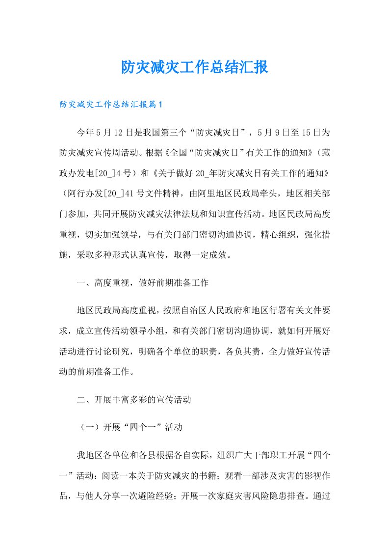 防灾减灾工作总结汇报