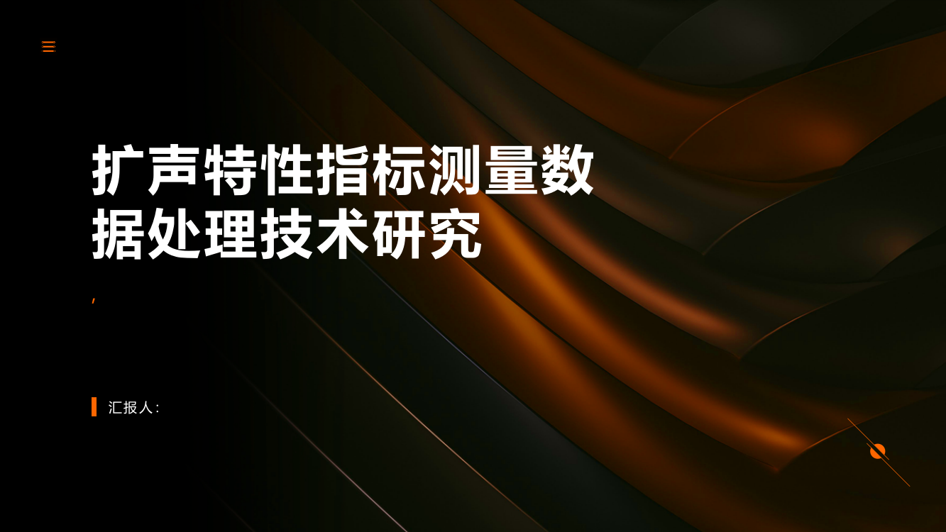 扩声特性指标测量数据处理技术研究