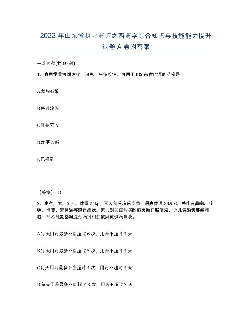 2022年山东省执业药师之西药学综合知识与技能能力提升试卷A卷附答案