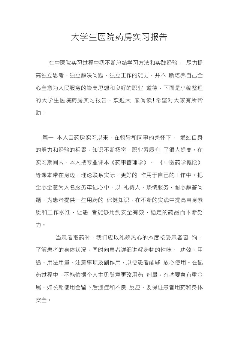 大学生医院药房实习报告