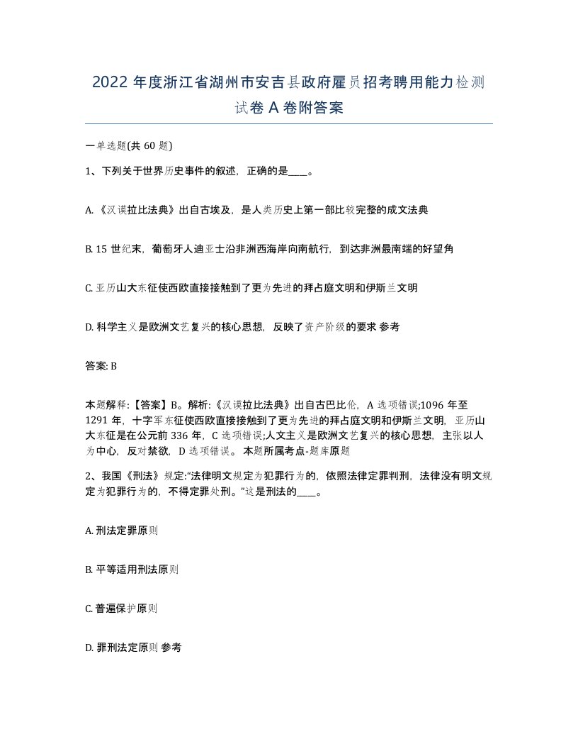 2022年度浙江省湖州市安吉县政府雇员招考聘用能力检测试卷A卷附答案