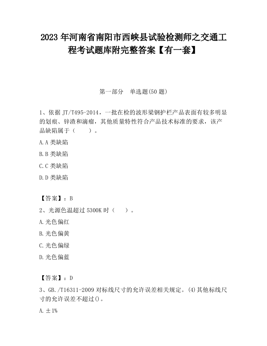 2023年河南省南阳市西峡县试验检测师之交通工程考试题库附完整答案【有一套】