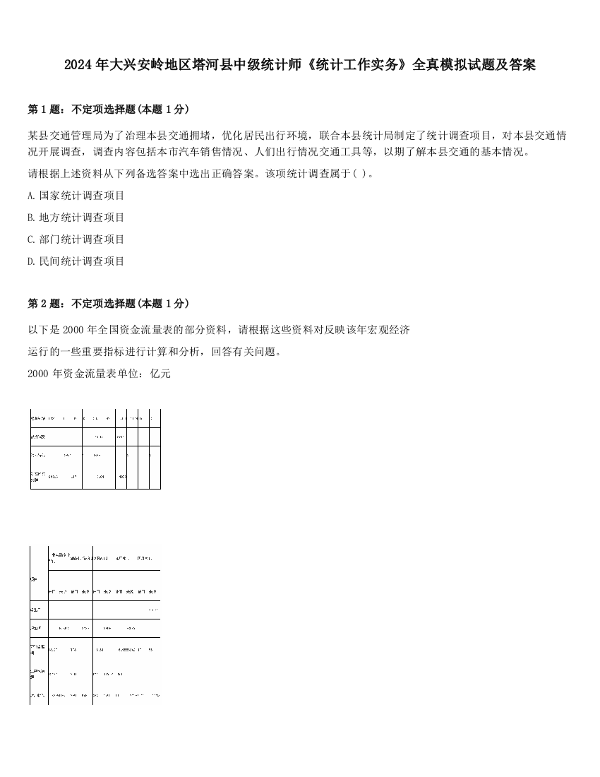 2024年大兴安岭地区塔河县中级统计师《统计工作实务》全真模拟试题及答案