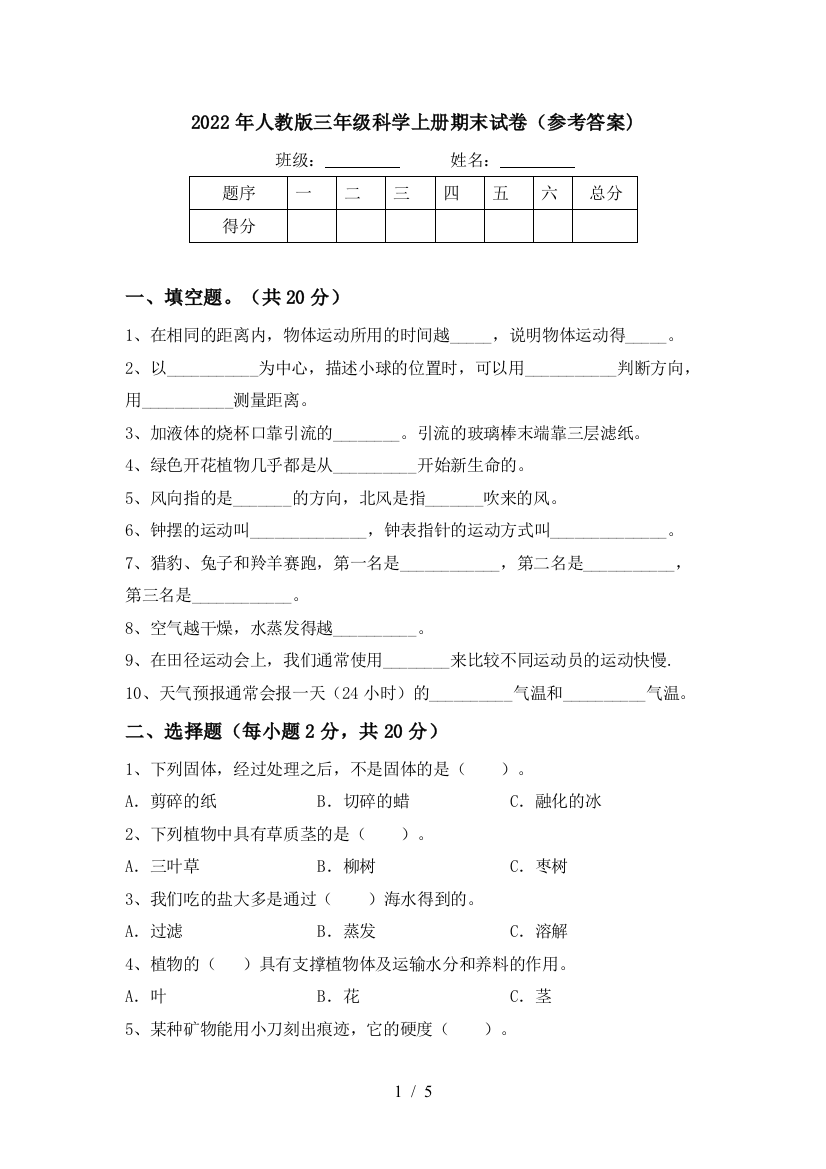 2022年人教版三年级科学上册期末试卷(参考答案)