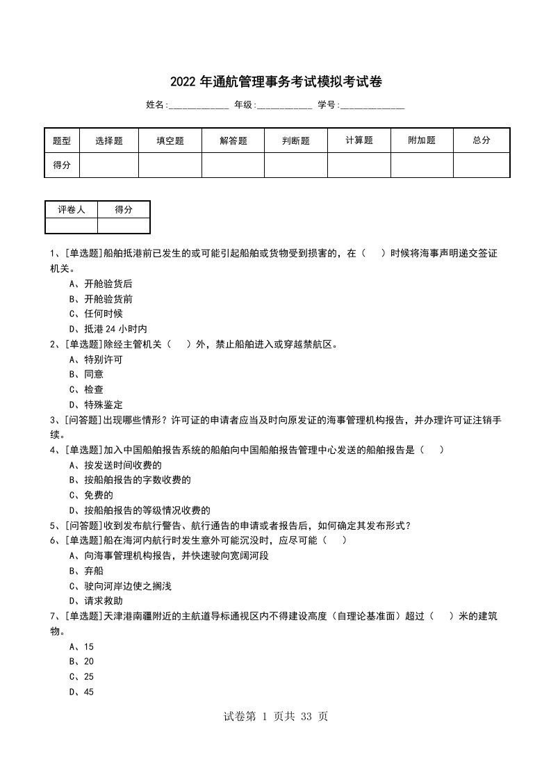 2022年通航管理事务考试模拟考试卷