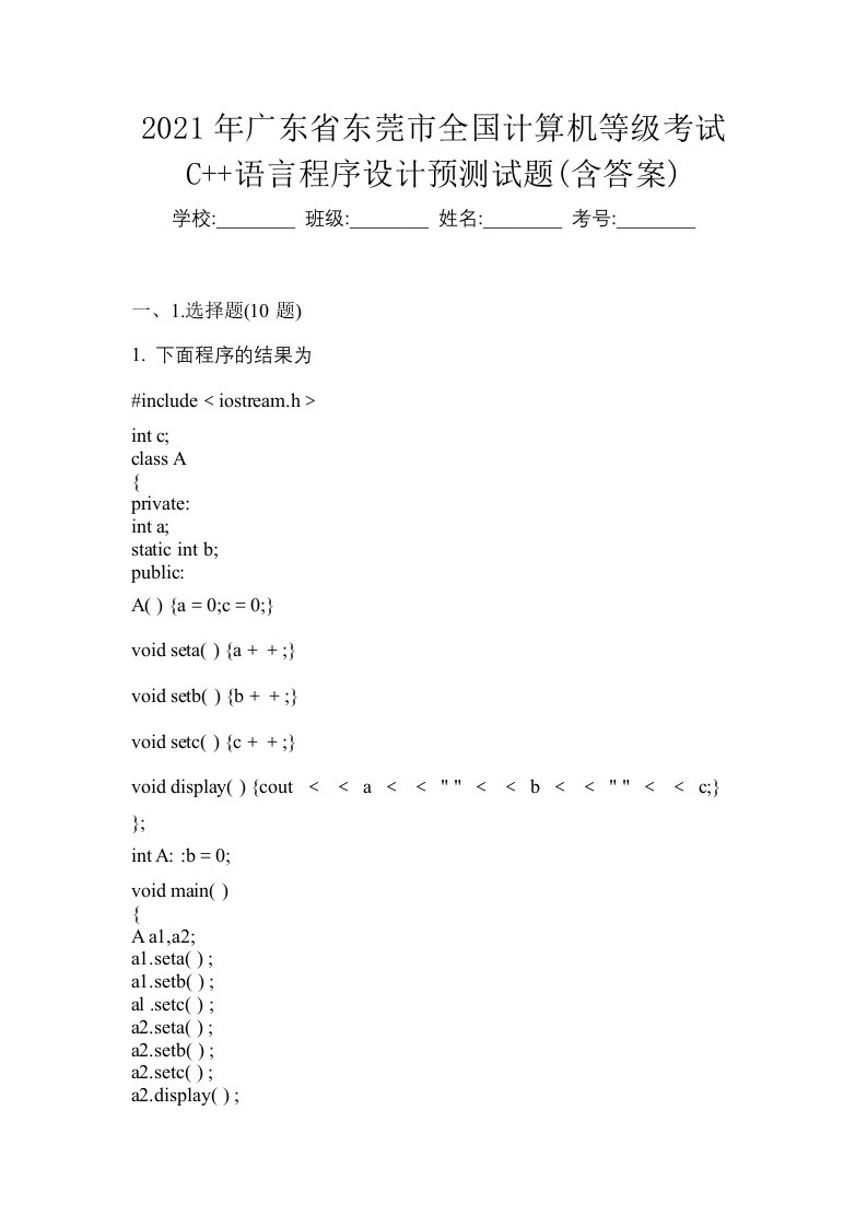 2021年广东省东莞市全国计算机等级考试C语言程序设计预测试题含答案