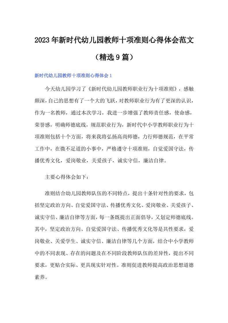 2023年新时代幼儿园教师十项准则心得体会范文（精选9篇）