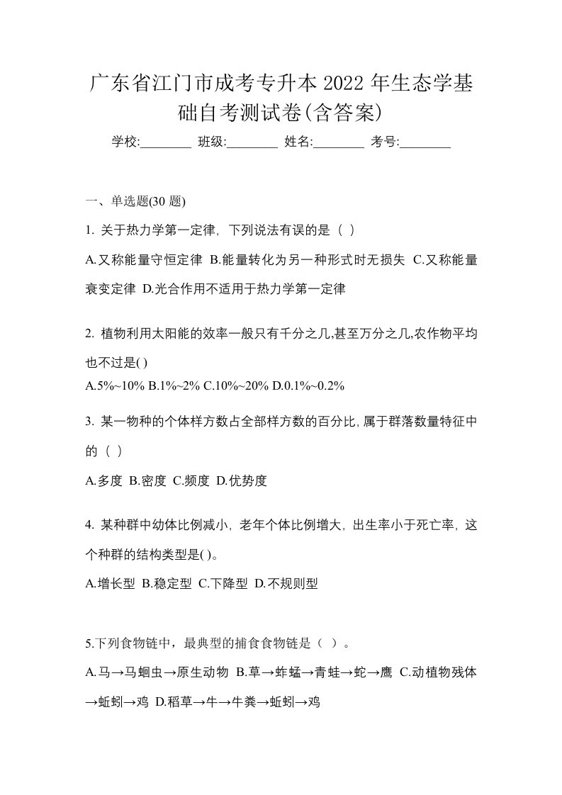 广东省江门市成考专升本2022年生态学基础自考测试卷含答案