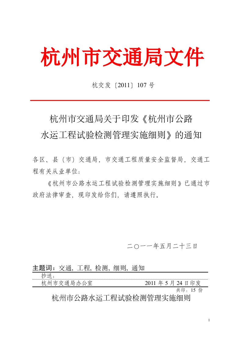 杭州公路水运工程试验检测管理实施细则-杭州交通信息网